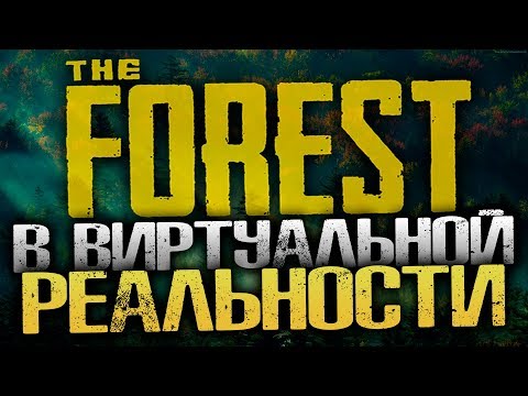 Видео: МЫ ВНУТРИ ИГРЫ! ЭТО ПРОСТО НЕВЕРОЯТНО! - The Forest [Виртуальная реальность HTC VIVE]