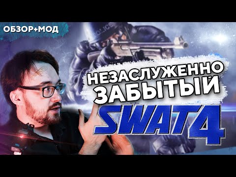 Видео: Прошел ли S.W.A.T.4 проверку временем? Обзор. +DLC +MOD Elite Force