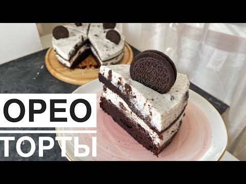 Видео: ОРЕО торты. Супер рецепт. Торт орео. Oreo. Казакша рецепт.