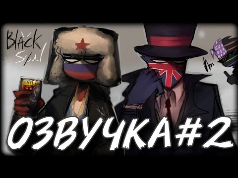 Видео: Комиксы по Countryhumans от Black Søul || ОЗВУЧКА #2