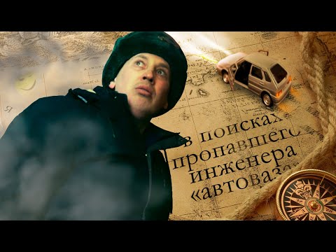 Видео: В поисках пропавшего инженера "Автоваза"