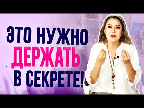 Видео: 9 вещей, которые нужно держать в секрете, даже от самых близких