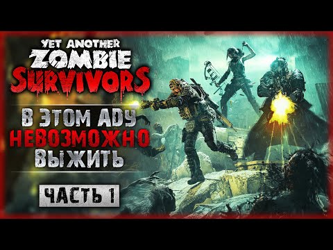 Видео: ОНИ БЕСКОНЕЧНЫЕ! КАК ВЫЖИТЬ В ЭТОМ АДУ?! | Yet Another Zombie Survivors 💀 | Часть #1