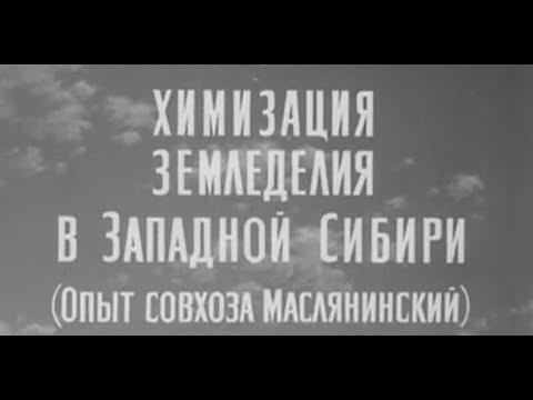 Видео: Химизация земледелия в Западной Сибири