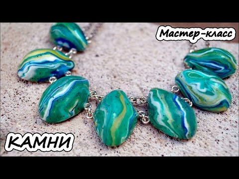 Видео: Простые камни ❤ Полимерная глина ❤ Мастер-класс ❤ Polymer clay tutorial
