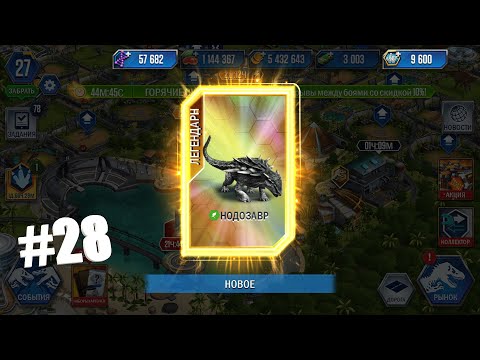 Видео: JURASSIC WORLD THE GAME #28 НОДОЗАВР ЛЕГЕНДАРКА!