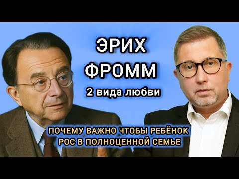 Видео: Эрих Фромм. Материнская и отцовская любовь!
