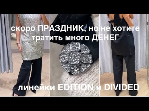 Видео: H&M❗️/БЮДЖЕТНО - не значит УЖАС/для ЗИМЫ, в ОФИС и на КОРПОРАТИВ