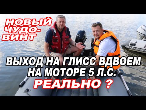 Видео: ЧУДО-ВИНТ для лодочного МОТОРА. Выход на ГЛИСС ВДВОЁМ Мотор 5 л.с.