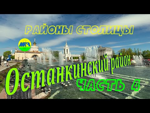 Видео: [MRF - Пешие прогулки] #94. Районы столицы. Останкинский район, часть 4