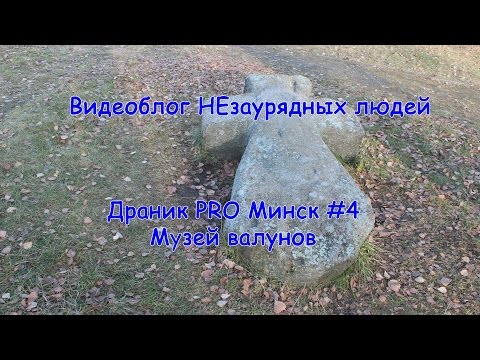 Видео: PRO Минск: Музей валунов