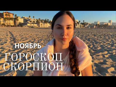 Видео: СКОРПИОН - Прогноз на Ноябрь 2025 года