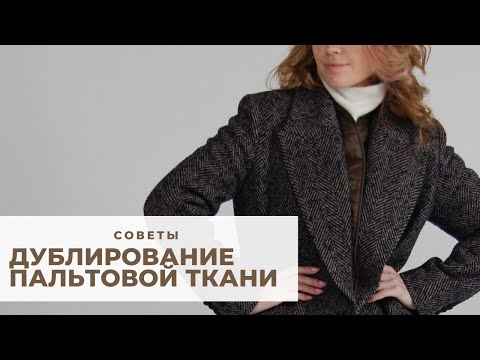 Видео: Дублирование пальтовой ткани. Советы по работе. Шью зимнее пальто Olivia W.