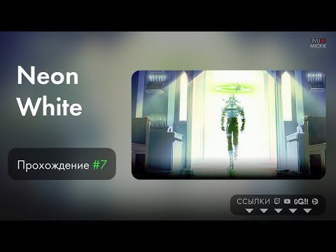 Видео: Прохождение Neon White [ч.7] Vertical Vers