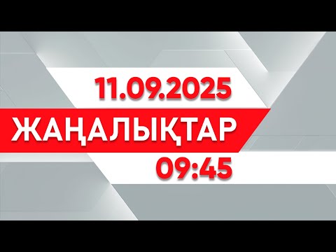 Видео: 11 қыркүйек 2025 жыл - 09:45 жаңалықтар топтамасы