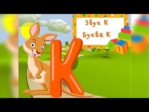 Видео: Заняття "Звук К. Буква К"