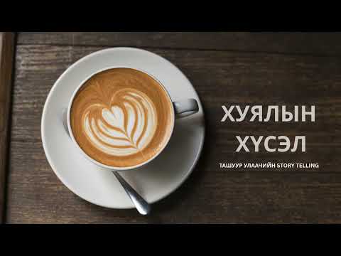 Видео: Ташуур улаач_Хуялын хүсэл #1