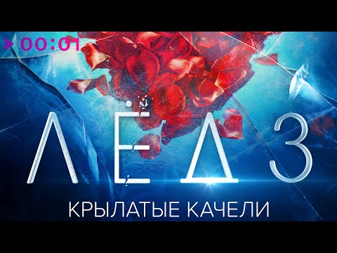 Видео: Виктория Соломахина, Виталия Корниенко - Крылатые качели | Из фильма Лёд 3