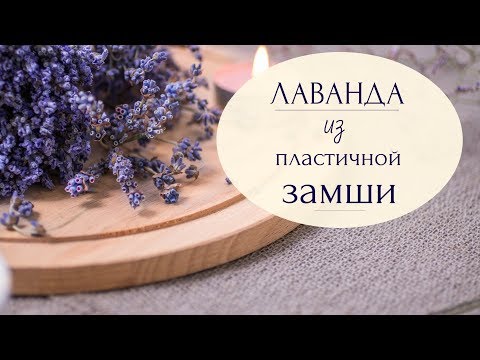 Видео: Лаванда из пластичной замши. Фоамиран
