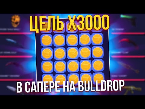 Видео: ДОШЕЛ ДО РЕКОРДНОГО ИКСА В САПЕРЕ НА BULLDROP