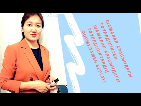 Видео: Математика 6 сынып.  9.1. Шамалар арасындағы тәуелділіктердің формуламен берілуі