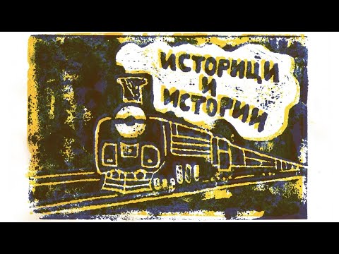 Видео: Историци и истории: Превратът на 9 юни 1923 г.