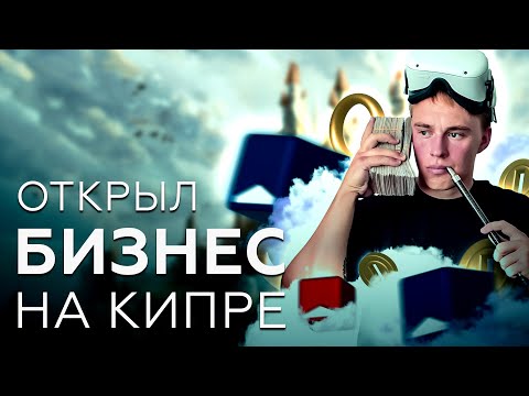 Видео: ОТКРЫЛ БИЗНЕС на Северном Кипре! Клуб виртуальной реальности VR Station!