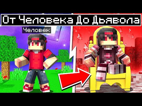 Видео: От Человека до Дьявола в Майнкрафте