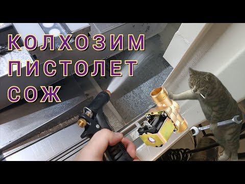 Видео: Колхозим пистолет сож