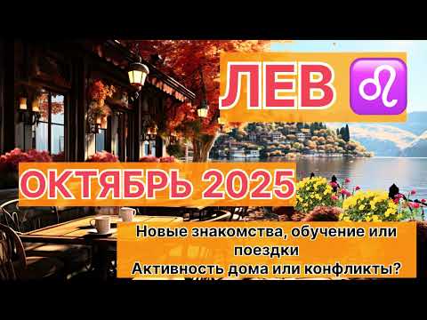 Видео: ЛЕВ ♌️ ОКТЯБРЬ 2025. Астрологический прогноз.