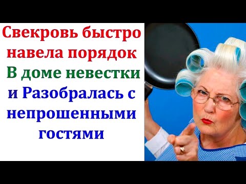 Видео: Какие люди! Встречала свекровь незваных гостей в доме невестки. А ведь я так по вам соскучилась...