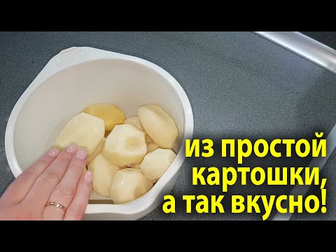 Видео: ПРОСТАЯ КАРТОШКА, А РЕЦЕПТ БУДУТ ВЫПРАШИВАТЬ ВСЕ СОСЕДИ! У ВАС ЕСТЬ КАРТОФЕЛЬ? ЭТО ТАК ВКУСНО