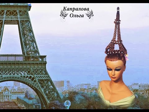 Видео: Вечерняя прическа Эйфелева башня Прическа для конкурса, фотосессии. Идея прически Капраловой Ольги