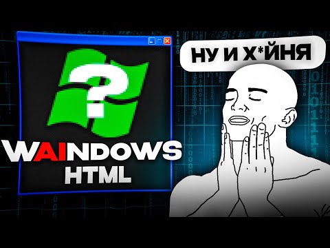 Видео: ИИ сделал Windows на HTML (получилось)