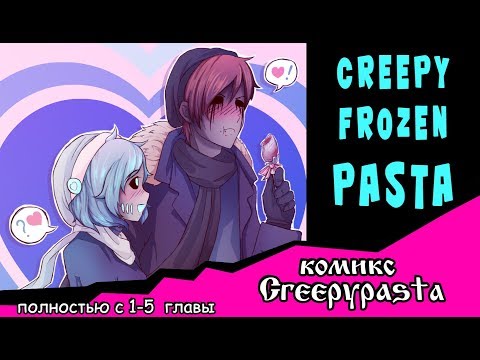 Видео: Creepy Frozen Pasta (комикс Creepypasta) Полностью с 1-5 главы