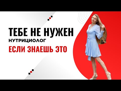 Видео: Питание - делюсь тем, за что обычно платят нутрициологам или фармацевтам!