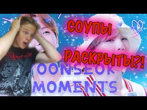 Видео: ЮНСОКИ - МИЛЫЕ МОМЕНТЫ РЕАКЦИЯ 😍 | СМОТРИМ С ВАМИ СОУПОВ 😏
