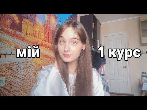 Видео: 1 курс у медичному університеті 👩🏻‍⚕️❤️