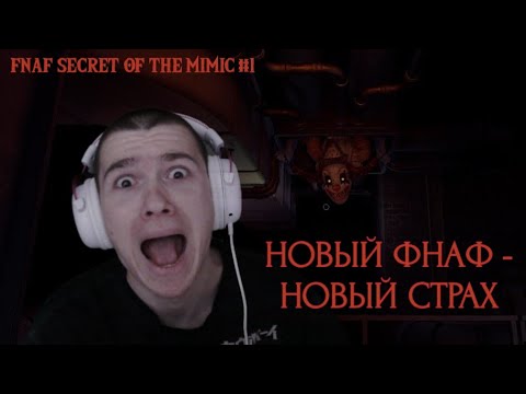 Видео: ПЕРВЫЙ ВЗГЛЯД НА НОВЫЙ ФНАФ / Прохождение FNAF SECRET OF THE MIMIC №1