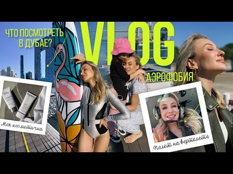 Видео: ДУБАЙ VLOG: ОТПУСК С СЕМЬЕЙ, АЭРОФОБИЯ, ПОЛЕТ НА ВЕРТОЛЕТЕ И ОБРАЗ ЖИЗНИ