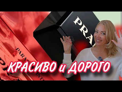 Видео: НОВИНКА от PRADA🌸Затест Люксовых Ароматов🌸