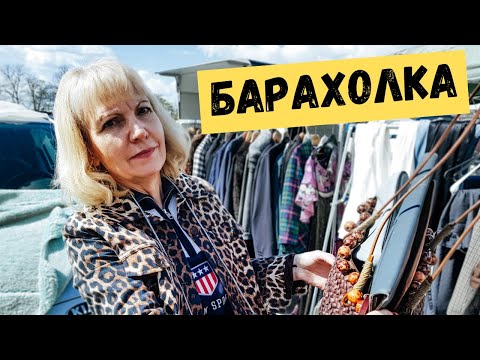 Видео: Блошиный рынок в Германии. Gucci и Dior за копейки.