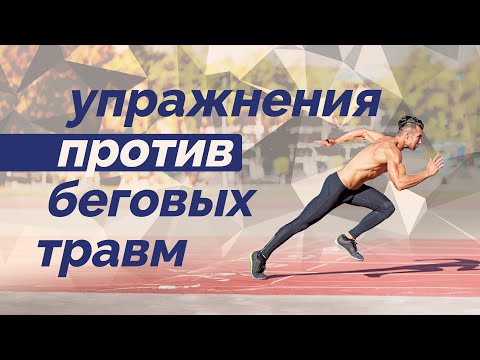 Видео: Упражнения против беговых травм