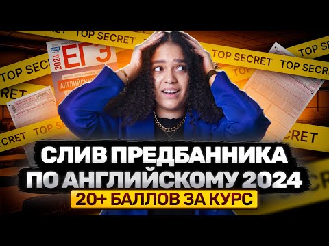 Видео: СЛИВ ПРЕДБАННИКА 2024 ОТ УМСКУЛ | ЕГЭ АНГЛИЙСКИЙ ЯЗЫК | ШЕРИН КЕЛЛИ