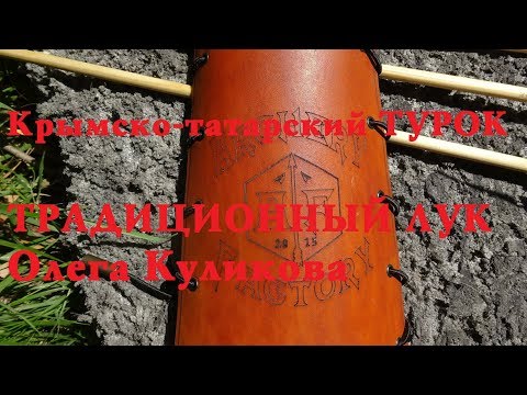 Видео: Крымско-Татарский Турок. Традиционный лук Олега Куликова. M_review
