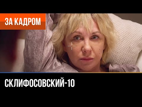 Видео: ▶️ Склифосовский 10 сезон - За кадром (Выпуск 24)