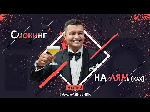 Видео: Правильный смокинг на Лям(ках) ЧАСТЬ 2: бабочка самовяз, туфли, подтяжки, кушак и лампасы.