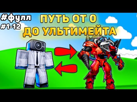 Видео: ✨ПОЛНЫЙ ПУТЬ ОТ БАСИКА ДО НОВОГО УЛЬТИМЕЙТА В Toilet Tower Defense! Туалет товер дефенс роблокс! Фул