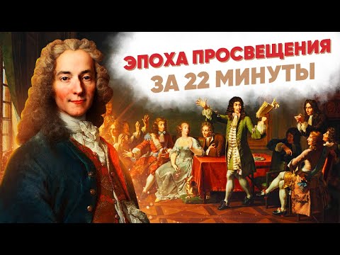Видео: Эпоха просвещения за 22 минуты