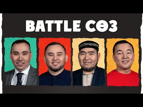 Видео: Айтыскерлер: Парламент «бардак» болмасын… | Battle сөз | Battle соз